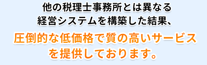 圧倒的な低価格で質の高いサービスを提供しております。
