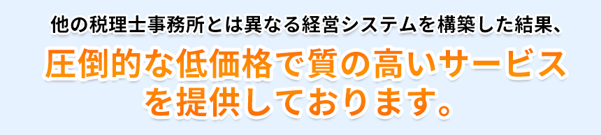 圧倒的な低価格で質の高いサービスを提供しております。